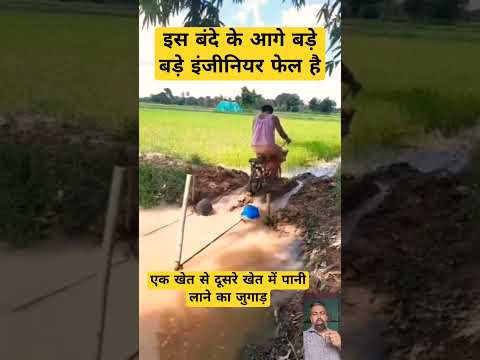 इस बंदे के आगे बड़े बड़े इंजीनियर फेल है ##shorts #ytshorts #gadgets #farming #viralshort