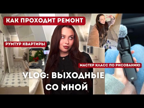 VLOG: Как проходит ремонт, румтур квартиры, мастер класс по рисованию, выходные блогера
