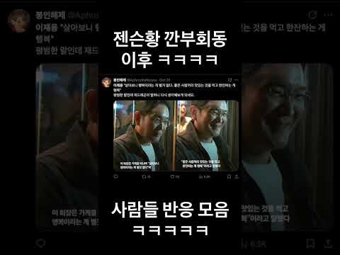 이재용 젠슨황 정의선 깐부치킨 이후 반응 모음 ㅋㅋㅋㅋㅋㅋㅋㅋㅋㅋ