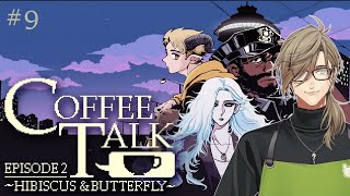【Coffee Talk Episode 2: Hibiscus & Butterfly】あつくなってきた夜長に教授とコーヒーをその9【オリ