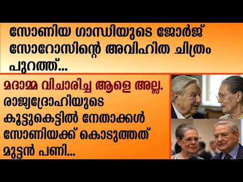 സോണിയ ഗാന്ധിയുടെ ജോർജ് സോറോസിന്റെ അവിഹിത ചിത്രം പുറത്ത്... | SONIA GANDHI | George soros