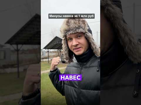 За такой навес 1 млн рублей!! Моя реакция  #загородныйдом #навес #мастеровит