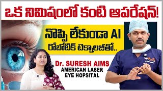 Dr. Suresh AIMS Reveals About Robotic Eye Surgery | రోబోటిక్ EYE సర్జరీ |American Laser Eye Hospital