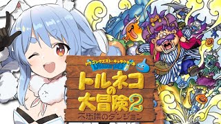 【トルネコの大冒険2】シリーズ初見！魔法使いのダンジョン絶対クリアするぞ！ぺこ！【ホロライブ/兎田ぺこら】※ネタバレあり