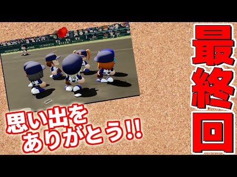 最終回。楽しかったぜ野郎ども！！