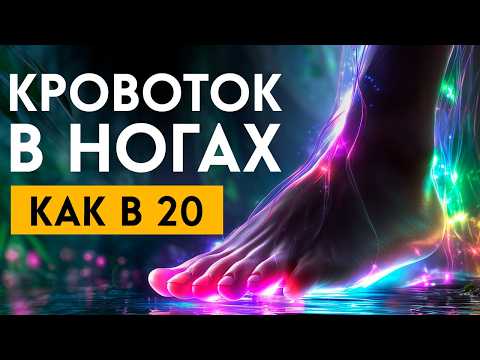 Прослушай и Боль в НОГАХ УЙДЁТ! | НОГИ и СУСТАВЫ Восстановятся | исцеление звуком
