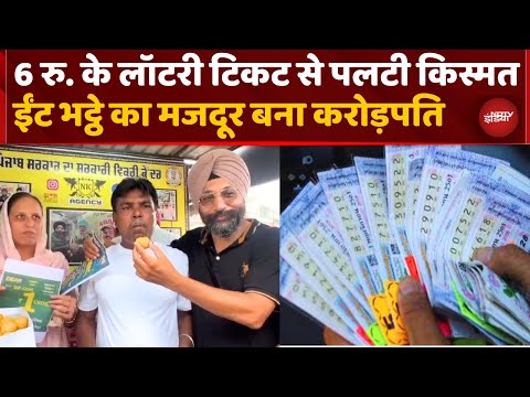Punjab News: कल तक था मजदूर, आज है Crorepati, ₹6 ने खोल दी किस्मत | Ferozpur | Top News | NDTV