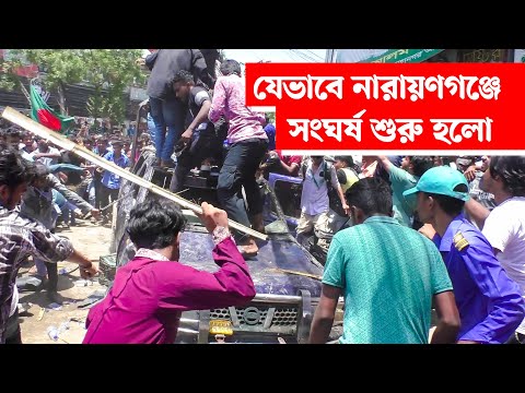 যেভাবে নারায়ণগঞ্জে সং ঘ র্ষ শুরু হলো | | Narayanganj | narayanganj news