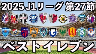 【2025年】J1リーグベストイレブン【第27節】