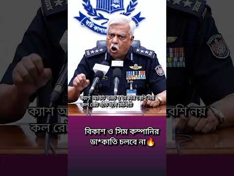 পুলিশের দাবি দ্রুত ছড়িয়ে দিন 🔥❤️ #shorts #aicomedy #jokes #viral #Akhi'sStory