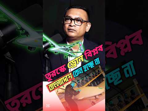 যেভাবে বাংলাদেশের ড্রোন শিল্প এগিয়ে যেতে পারে #bdarmy #drone #turkey #technology #shorts #bangladesh