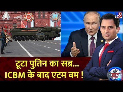 Super Prime Time: टूटा पुतिन का सब्र..ICBM के बाद एटम बम ! | Putin | Zelenskeyy | Russia Ukraine War