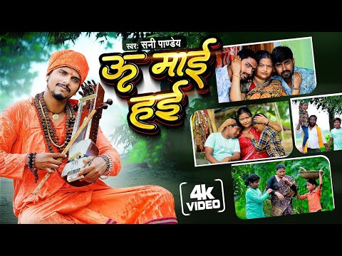 माँ से प्यार हो तो ये गाना जरूर सुने || ऊ माई हई | #Sunny Pandey | U Maai Hayi