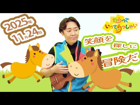 わらっていってらっしゃい＃２８