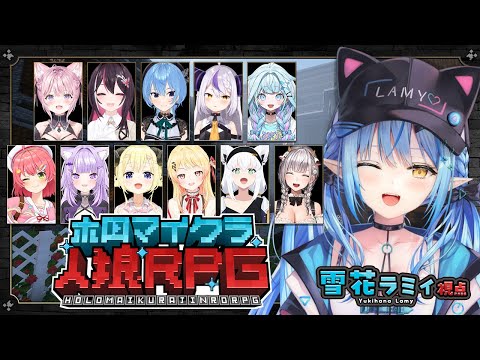 【 #ホロマイクラ人狼RPG 】脳筋のマイクラ人狼！！白い…白いぞ…！！【雪花ラミィ/ホロライブ】