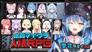【 #ホロマイクラ人狼RPG 】脳筋のマイクラ人狼！！白い…白いぞ…！！【雪花ラミィ/ホロライブ】