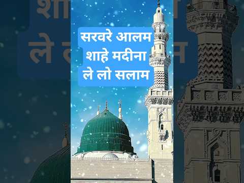 सरवरे आलम शाहे मदीना ले लो सलाम अब हमारा#newnaath#shorts#islamicmusic#newnaat#islam#urdunaat#naat