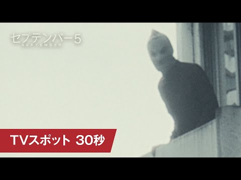 映画『セプテンバー５』TVスポット 30秒（第97回 アカデミー賞® 脚本賞ノミネート）