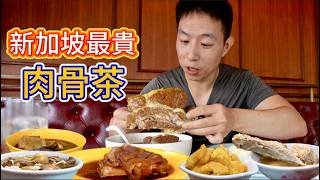 新加坡“最貴”肉骨茶vs 5元小攤肉骨茶，十多倍差價差在哪？