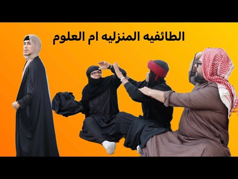 #ام_العلوم #ام_عبيد  تكتل رجلها تحشيش عراقي # ام العلوم الفتنه بين العوائل