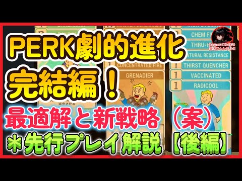 【後編】PERK劇的進化　完結編！最適解と新戦略（案）【Fallout76攻略　フォールアウト76　Samurai2948】パーク