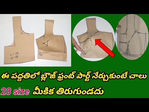 కొత్తవారికోసం మాత్రమే బ్లౌజ్ ముందు భాగం కటింగ్//ఇంత ఎక్కడికెళ్లినా చెప్పరు