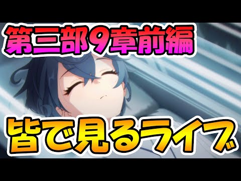 【プリコネR】プリコネオタクと見る、メインストーリー第三部９章前編【みんなで見るライブ】