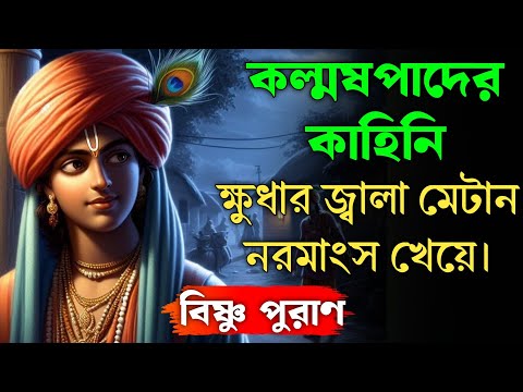 কল্মষপাদের কাহিনি || Bangla Puran Katha || Puran || Krishna || Puran Kahini || Puran Katha