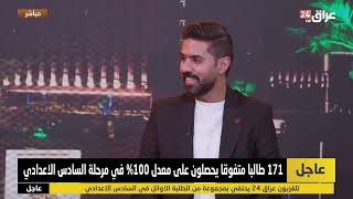 اللقاء الكامل لاحد ابطالنا الاول على العراق الحاصل على معدل 100.43 الطالب محمد سعد على قناة عراق 24