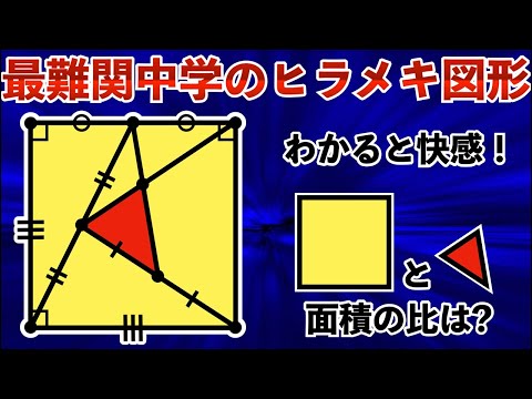 【2025年の難関中学の図形問題】あなたはひらめく？図形のトリックを解き明かそう【小学生が解く算数】