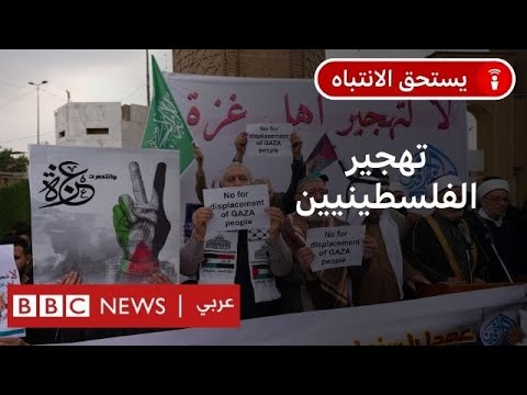 ماذا نعرف عن تاريخ مخططات "تهجير الفلسطينيين" من غزة إلى مصر والأردن؟