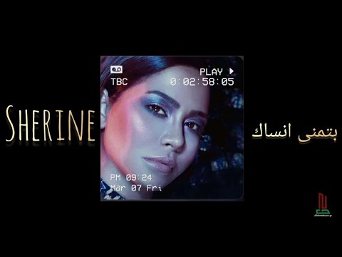 Sherine - بتمنى انساك - Batmanna Ansak (slowed+reverb)