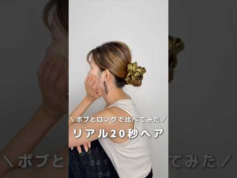 【ボブとロングで比べてみた】リアル20秒アレンジ#ヘアアレンジ#簡単ヘアアレンジ#hairstyle #hairtransformation