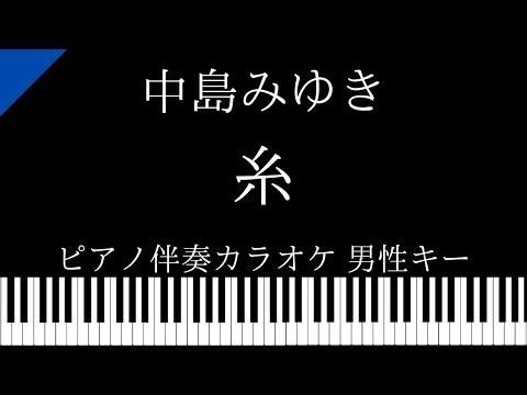 【ピアノカラオケ】糸 / 中島みゆき【男性キー】