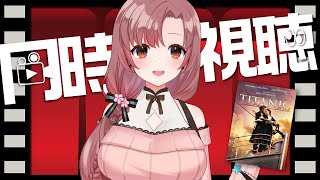 【同時視聴】超名作映画！タイタニック！完全初見。【#同時視聴】