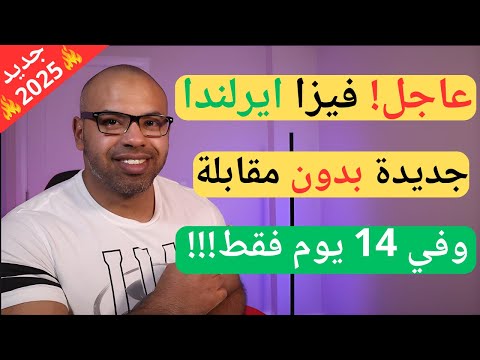 طريقة الحصول والتقديم على فيزا سياحة لدولة أيرلندا بدون مقابلة وفي 14 يوم فقط!!!
