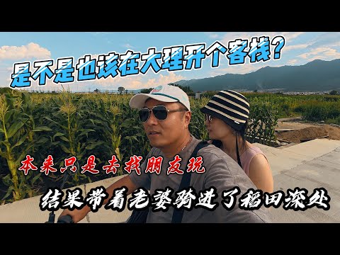是不是也该在大理开个客栈？本来只是去找朋友玩，结果带着老婆骑进了稻田深处! 感谢您一路的支持【Sean的世界TV】频道，欢迎加入我的会员频道，谢谢您一路的陪伴！
