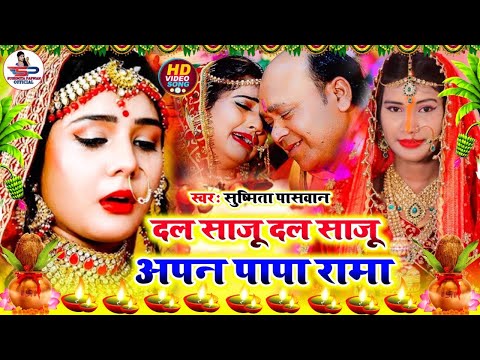 बेटी विवाह गीत #Video Song | दल साजू दल साजू अपन पापा रामा | Susmita Paswan Vivah Geet - #Vivah_2025