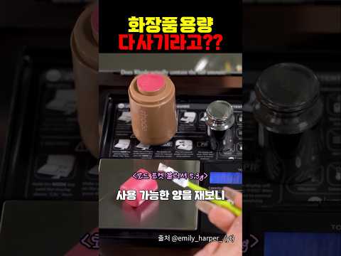 <strong>화장품</strong> 용량 다 사기라고??