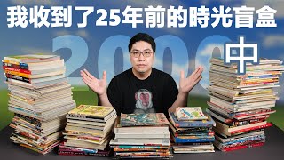 25年前的盲盒開箱（中）：原來2000前後是神仙遊戲大年！竟然有這麼多神級遊戲！