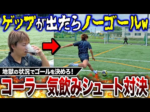 【閲覧注意】コーラを一気飲みしてシュート対決したら過去一過酷なシュート対決になって爆笑wwww