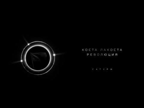 Коста Лакоста - Революция (lyric video)
