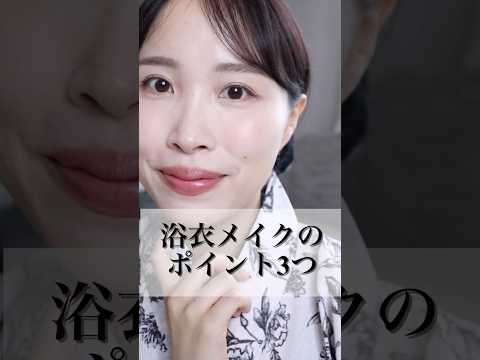 プロの浴衣メイクたった3つのコツ👘 #さゆりメイク#和装#浴衣女子