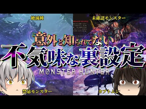 【モンハン】意外と知られていない不気味な裏設定：あなたが知らないモンスターたちの秘密「モンスターハンター】