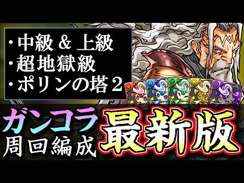【最新版】ガンホーコラボダンジョン3、ポリンの塔2の周回編成を計9パターンご紹介!!ピィを乱獲しよう!!シズク、ジュウザ、ハーバリウムが大活躍です!!【パズドラ】