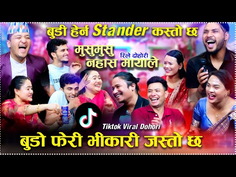 बुडी हेर्न Stander कस्तो छ ,बुडो फेरी भीकारी जस्तो छViral Tiktok Rile Dohori Musumusu  Na Hasa Myale