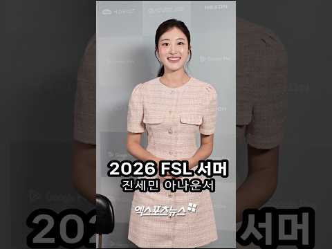 진세민 아나운서의 2026 FSL 서머 개막 인사