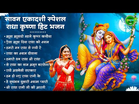 सावन एकादशी स्पेशल : राधा कृष्णा जी के सुपरहिट भजन | Ekadashi Bhajan |Krishna Bhajan|Ekadashi Bhajan