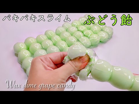 【ASMR】パキパキスライム🍇ぶどう飴【音フェチ】Wax slime grape candy