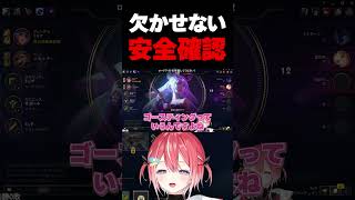 欠かせない安全確認 #リーグオブレジェンド #leagueoflegends #lol